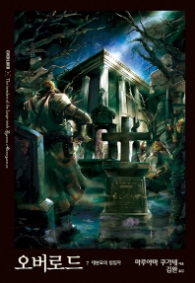 오버로드 7 - 대분묘의 침입자